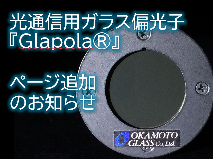高耐久銀ミラー(Agミラー)『Hi-Silver®』 | 岡本硝子 高耐久銀ミラー(Agミラー)『Hi-Silver®』 | 岡本硝子